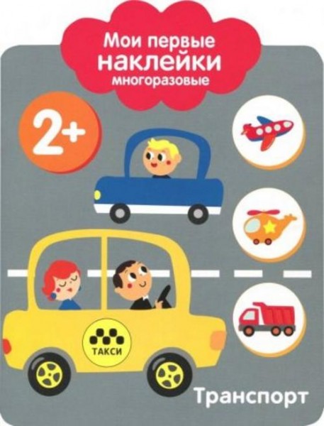 Мои первые наклейки 2+. Транспорт