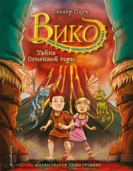 Оливер Пауч: Тайна Огненной горы (#3)