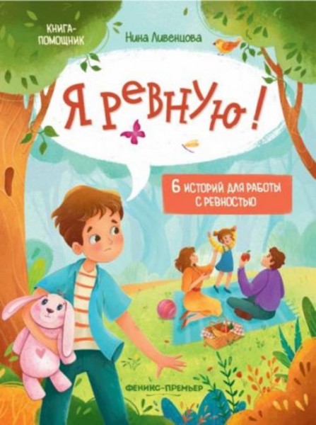 Нина Ливенцова: Я ревную! 6 историй для работы с ревностью