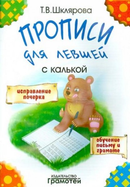 Татьяна Шклярова: Прописи для левшей с калькой