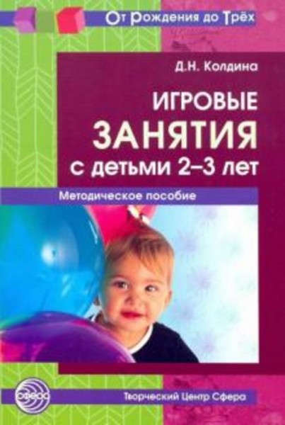 Дарья Колдина: Игровые занятия с детьми 2-3 лет. Методическое пособие. ФГОС ДО