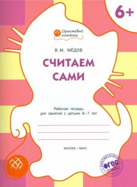 Вениамин Медов: Считаем сами. Рабочая тетрадь для занятий с детьми 6-7 лет. ФГОС