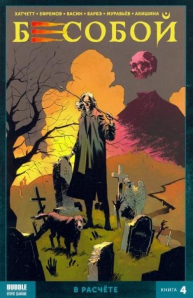 Алекс Хатчетт: Бесобой. Том 4. В расчёте