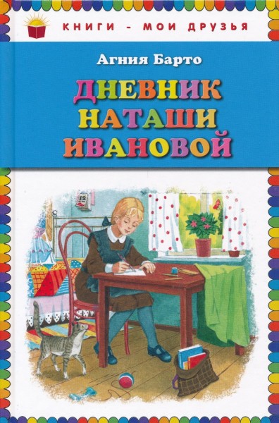 Дневник Наташи Ивановой