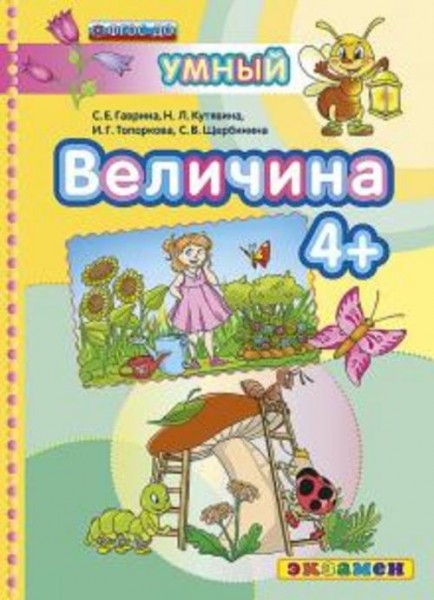 Гаврина, Топоркова, Щербинина: Величина 4+. ФГОС ДО