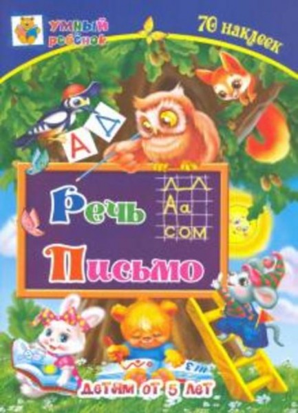 Татьяна Харченко: Речь. Письмо. Сборник развивающих заданий для детей от 5 лет. 70 наклеек