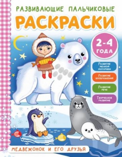 Элеонора Соколова: Медвежонок и его друзья