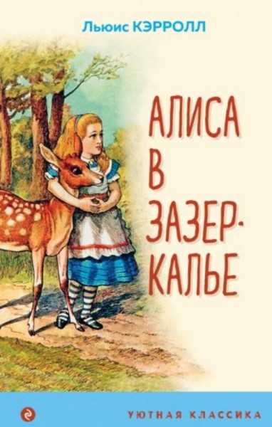 Льюис Кэрролл: Алиса в Зазеркалье
