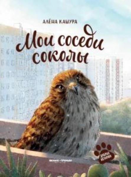 Алёна Кашура: Мои соседи соколы