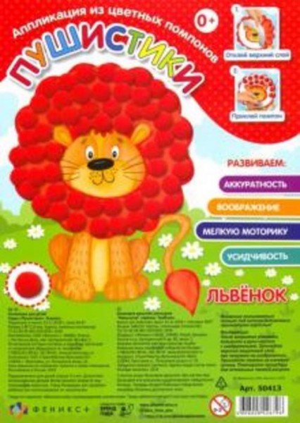 Аппликации для детей из цветных помпонов "Пушистики. Львёнок" (50413)