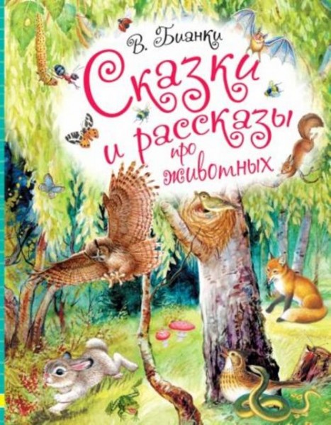 Виталий Бианки: Сказки и рассказы про животных