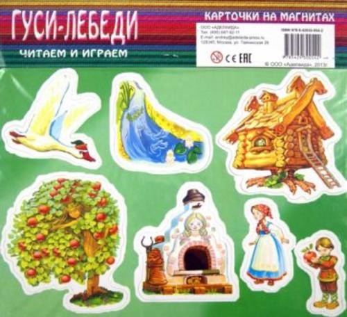 Гуси-лебеди. Карточки на магнитах