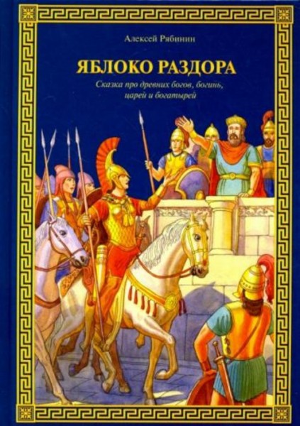 Алексей Рябинин: Яблоко раздора. Сказка про древних богов, богинь, царей и богатырей