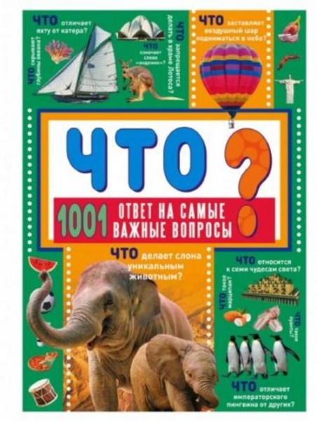 Дарья Ермакович: Что? 1001 ответ на самые важные вопросы