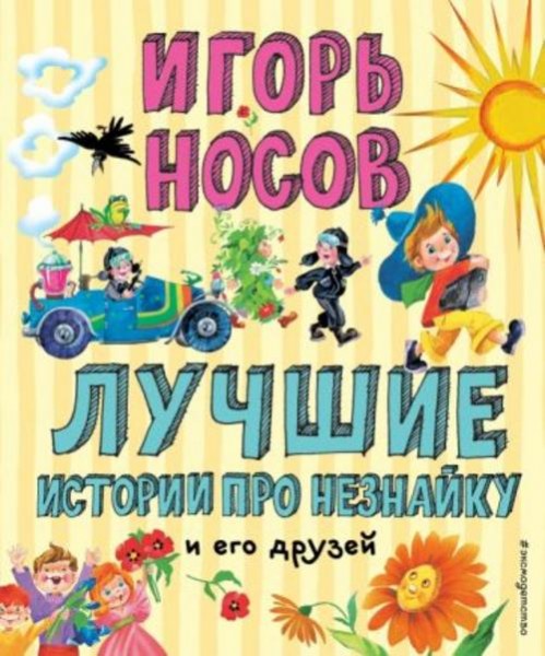 Игорь Носов: Лучшие истории про Незнайку и его друзей