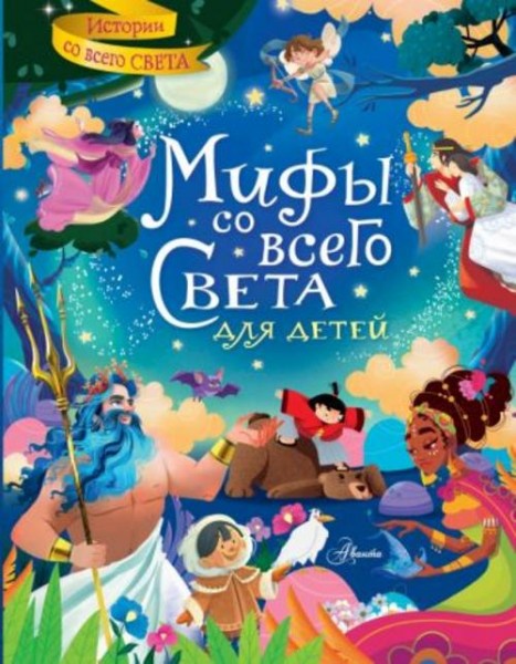 Стефания Хартли: Мифы со всего света для детей