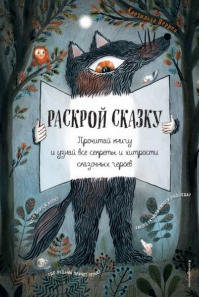 Клотильда Перрен: Раскрой сказку. Интерактивная книга