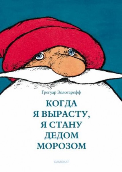 Грегуар Золотарефф: Когда я вырасту, я буду Дедом Морозом