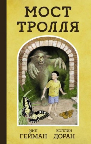 Нил Гейман: Мост тролля