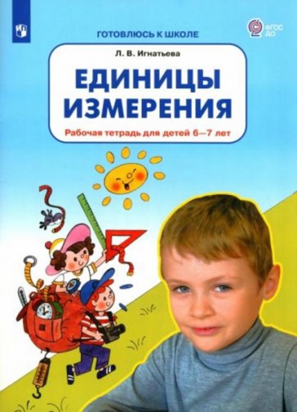 Лариса Игнатьева: Единицы измерения. Рабочая тетрадь для детей 6-7 лет. ФГОС ДО