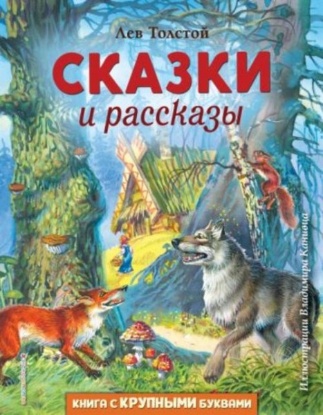 Лев Толстой: Сказки и рассказы