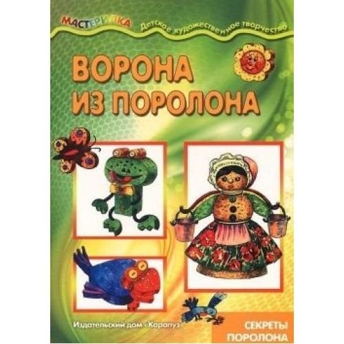 Мастерилка. Ворона из поролона (секреты поролона)