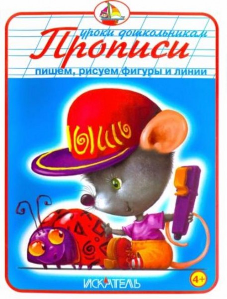 Прописи. Пишем, рисуем фигуры и линии