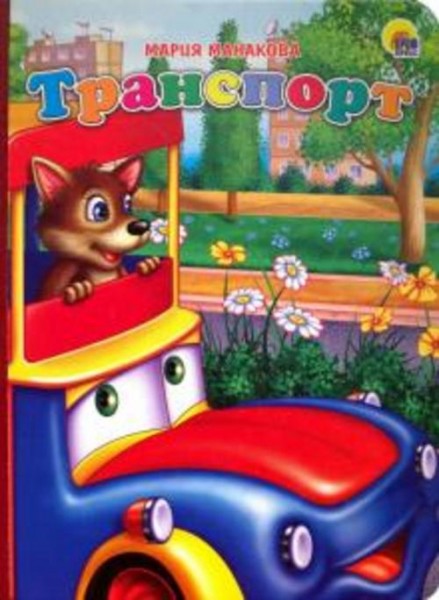 Мария Манакова: Транспорт