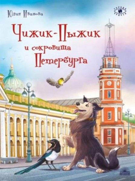 Юлия Иванова: Чижик-Пыжик и сокровища Петербурга