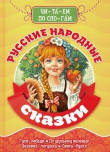 Читаем по слогам. Русские народные сказки