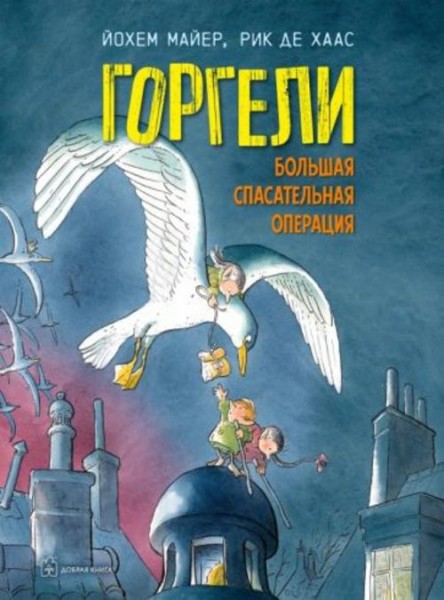 Йохем Майер: Горгели. Большая спасательная операция