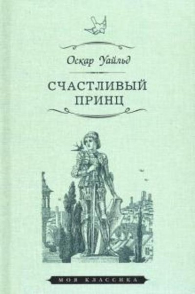 Оскар Уайльд: Счастливый принц. Сказки