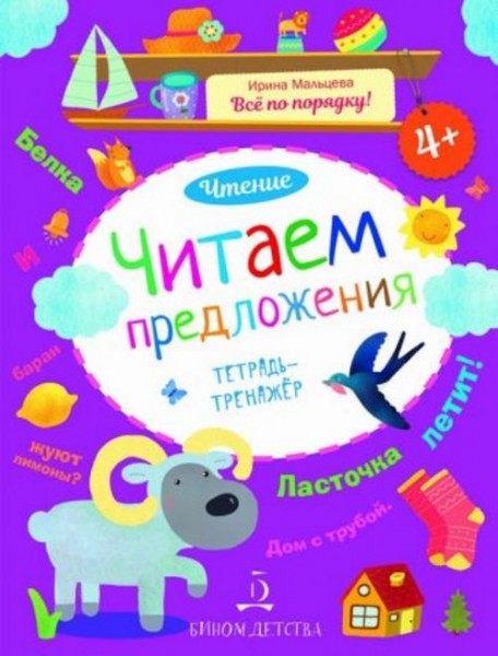 Ирина Мальцева: Читаем предложения. Чтение. Тетрадь-тренажер