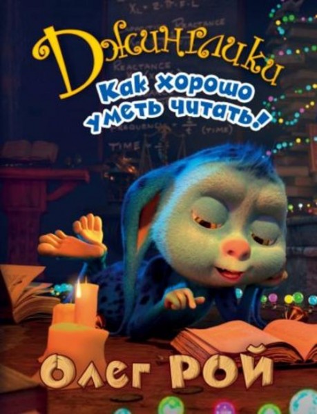 Олег Рой: Как хорошо уметь читать!