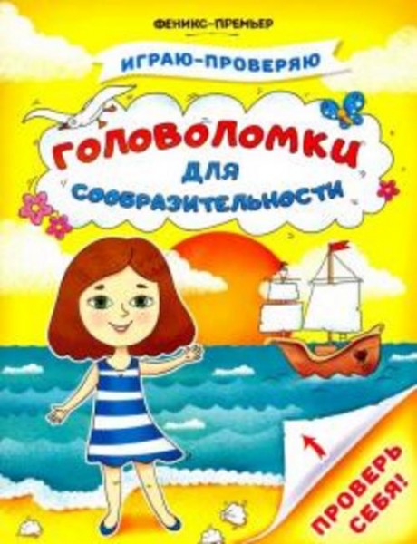 Тимофеева, Игнатова, Шевченко: Головоломки для сообразительности