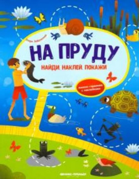Этери Заболотная: На пруду. Книжка-гармошка с наклейками