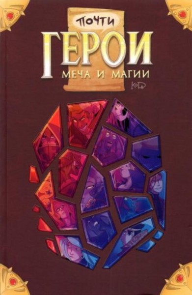"KoDa" Безрукова: Почти герои меча и магии