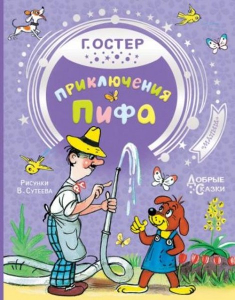 Григорий Остер: Приключения Пифа