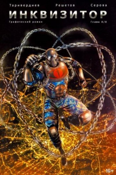 Станислав Таривердиев: Инквизитор, выпуск 8