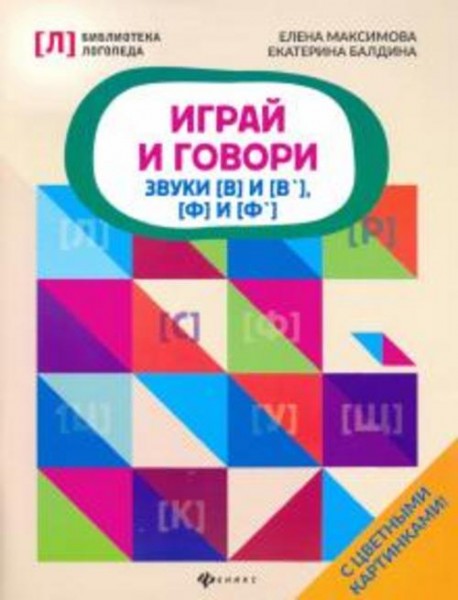Максимова, Балдина: Играй и говори. Звуки [В] и [В'], [Ф] и [Ф']