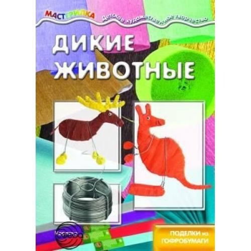 Дикие животные. Поделки из гофробумаги. от 4 лет