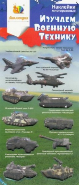 Набор зефирных наклеек "Изучаем военную технику 1"