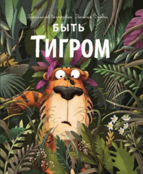 Пржемислав Вехтерович: Быть Тигром