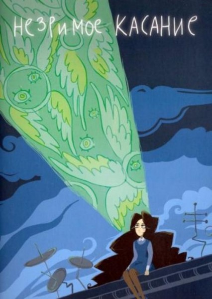 Светлана Мосина: Незримое касание