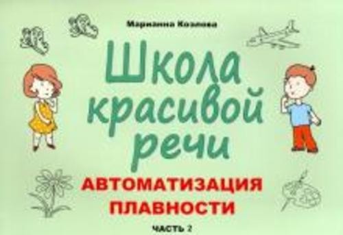 Марианна Козлова: Школа красивой речи. Автоматизация плавности. Часть 2