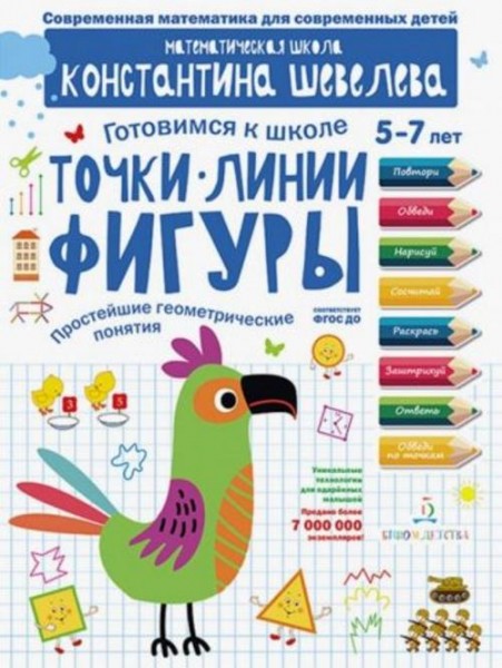 Константин Шевелев: Точки. Линии. Фигуры. Простейшие геометрические понятия. Математическая школа Ко