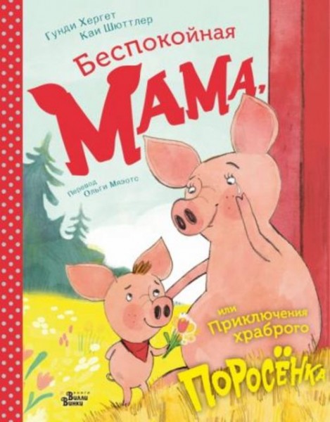 Гунди Хергет: Беспокойная мама, или Приключения храброго поросёнка