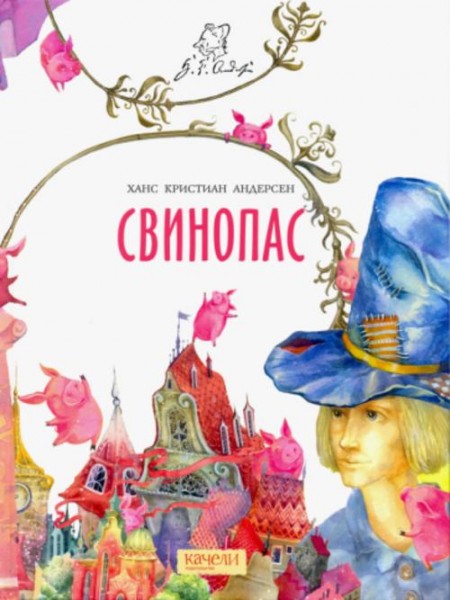 Ханс Андерсен: Свинопас