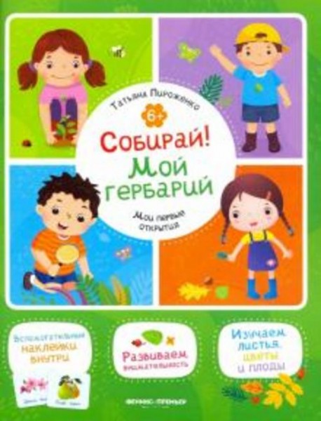 Татьяна Пироженко: Собирай! Мой гербарий. Книжка с наклейками