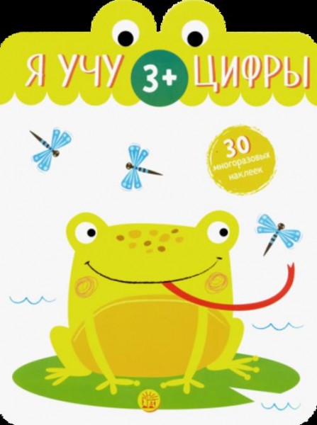 Я учу цифры. 3+
